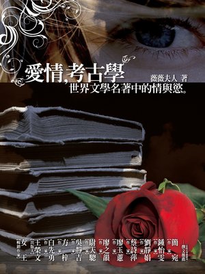 cover image of 愛情，考古學